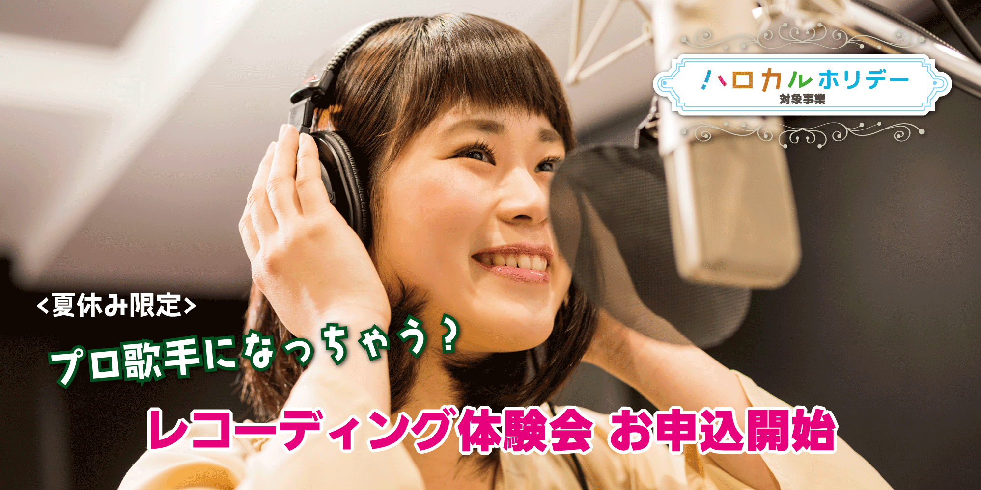 recording-top 夏休み限定のプロアーティスト体験講座。好きな曲でレコーディングができます。