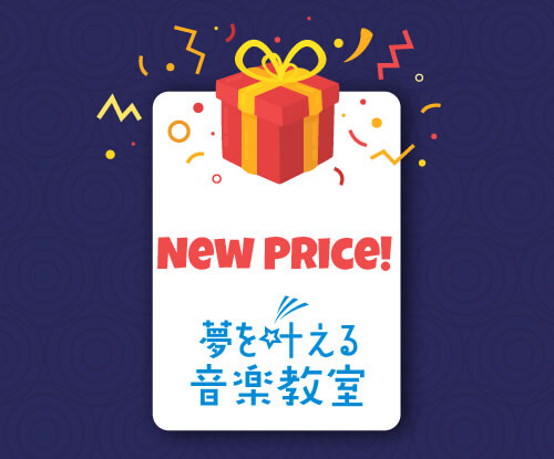 音楽教室　受講料値下げ