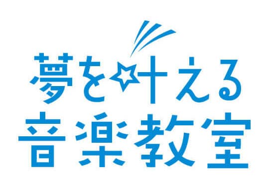 夢を叶える音楽教室~東京・錦糸町 ギター・ボーカル・弾き語り講座/作曲音楽理論・プロデビューサポート