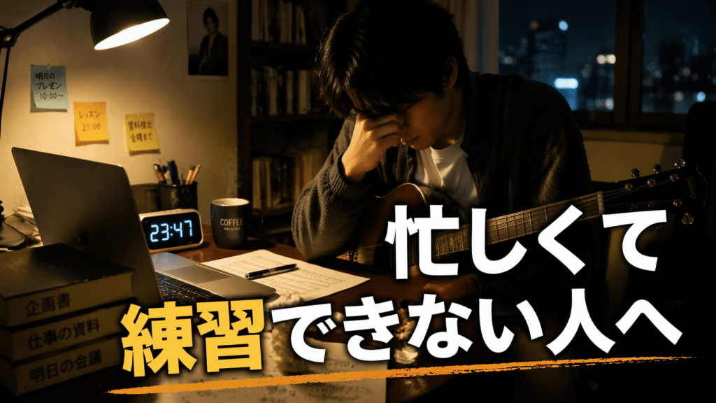 忙しくて練習ができない人へ