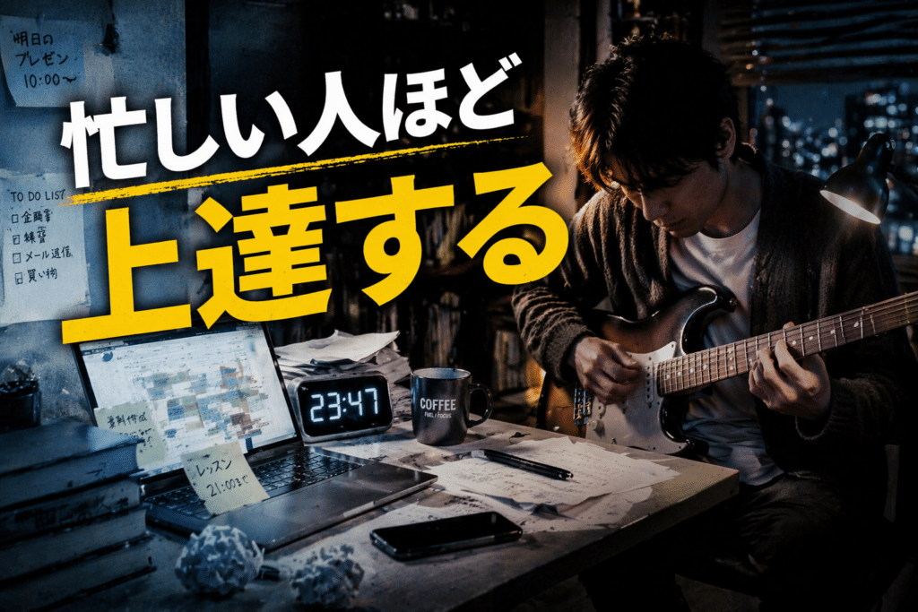 忙しい人ほど音楽は上達する