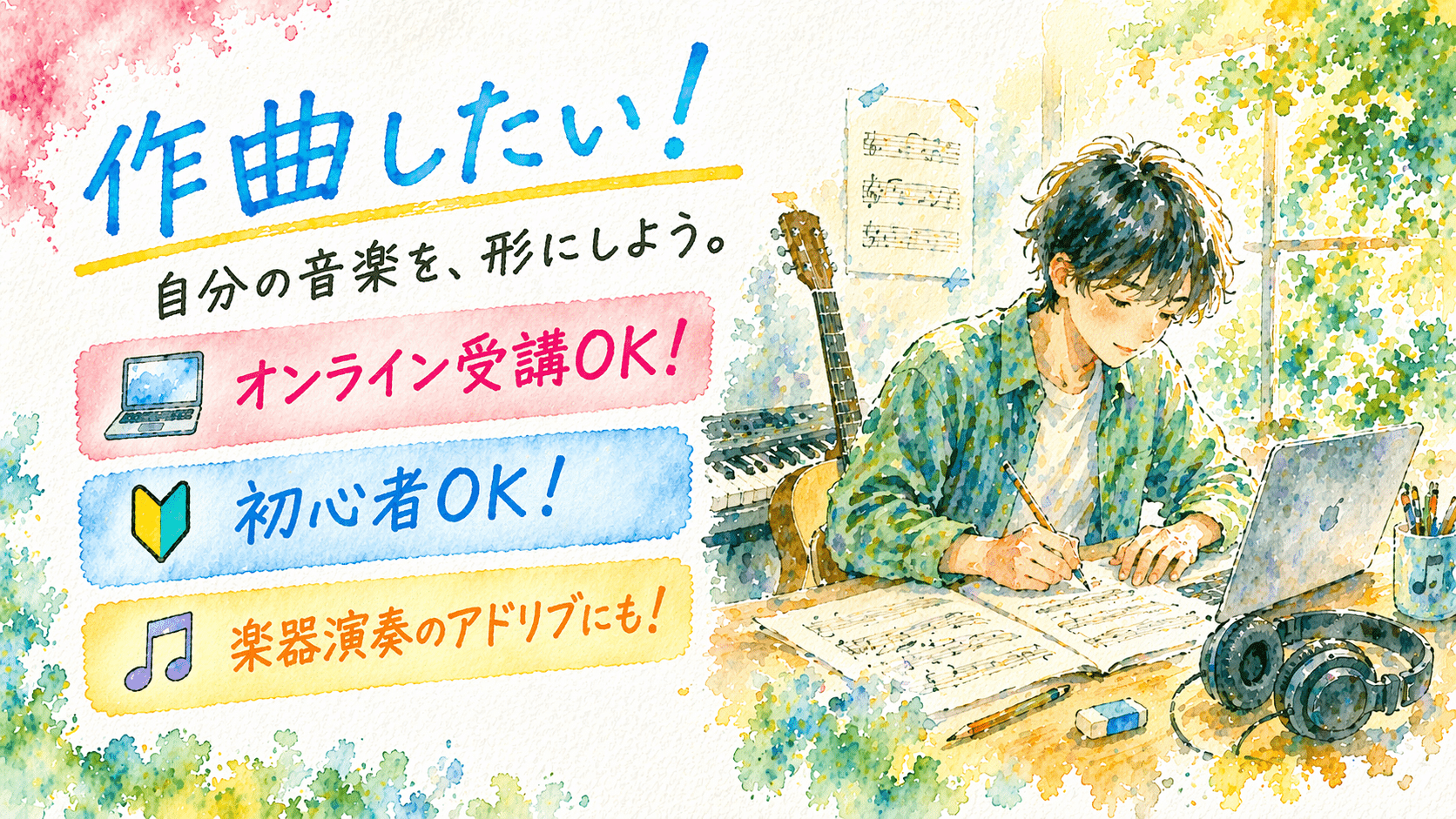 作曲をしたい！