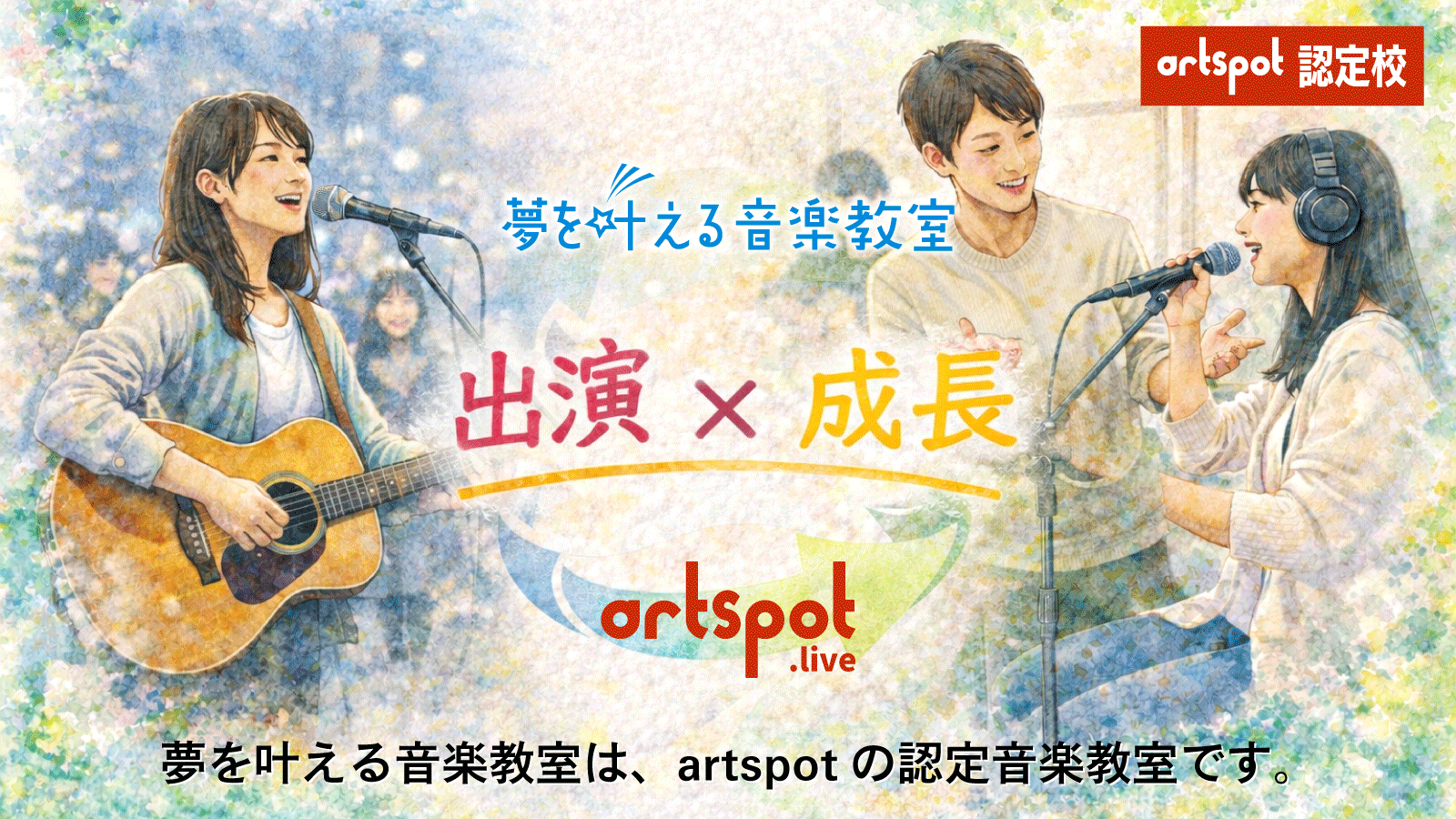 夢を叶える音楽教室は認可路上ライブartspotの公式認定校です。