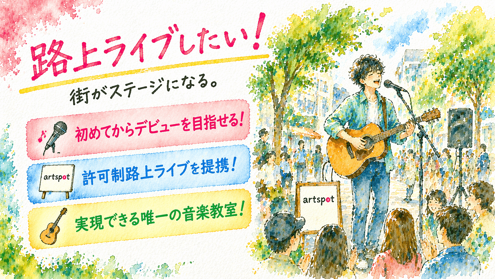 路上ライブしたい！