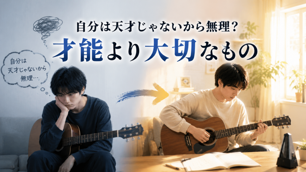 自分は天才じゃないから無理？ 才能より大切なもの